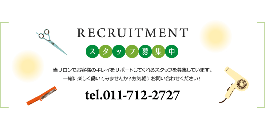 スタッフ募集中